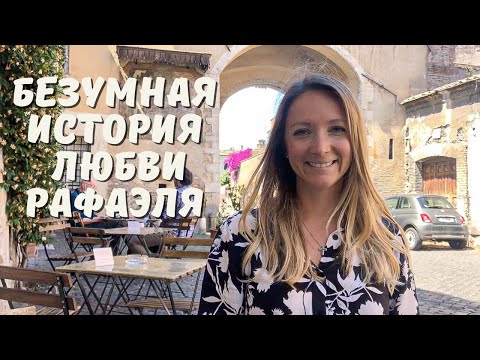 Видео: Форнарина или булочница - любовь и муза Рафаэля Санти
