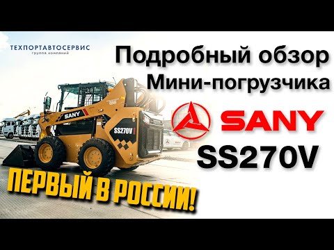 Видео: Детальный обзор Мини-погрузчика SANY SS270V. Новинка 2024 года.