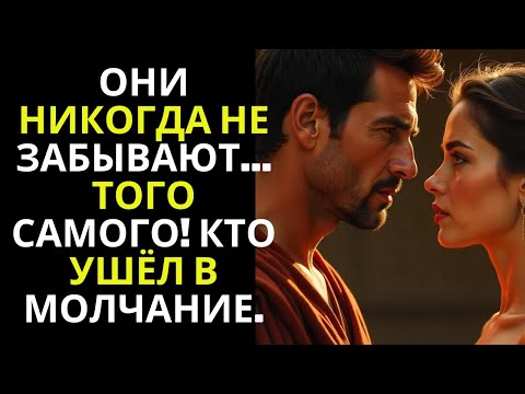 Видео: Они НИКОГДА не забывают того, кто ушёл в молчание | Стоицизм