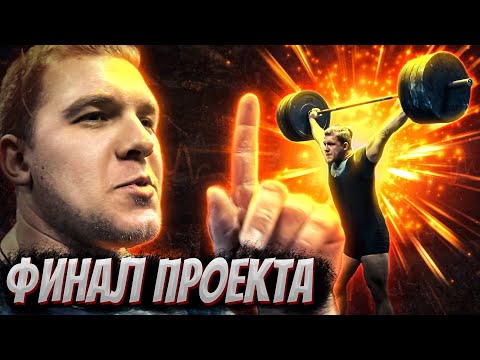Видео: Пан Штангист #4 - Рывок - финальная прикидка. Результаты. Конец проекта