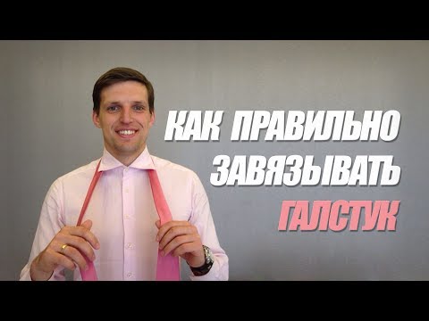 Видео: Как Завязать Галстук [2 САМЫХ ПРОСТЫХ УЗЛА]