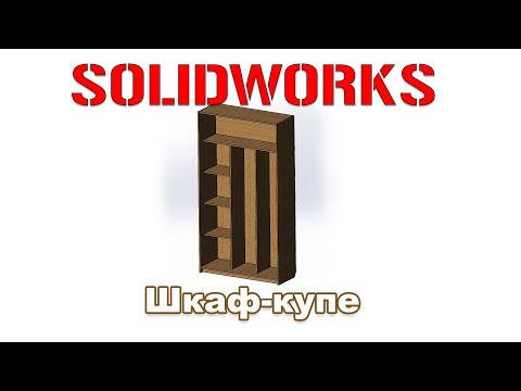 Видео: Solidworks. Мебель. Шкаф-купе