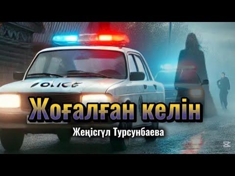 Видео: "ЖОҒАЛҒАН КЕЛІН" Кір жуып жүрген келін жоғалды. Ерлан тергеуші, жаңа әңгіме.