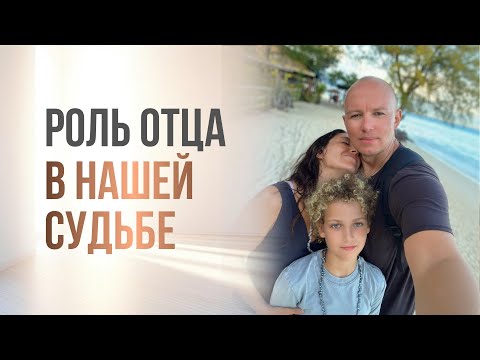 Видео: РОЛЬ ОТЦА В НАШЕЙ СУДЬБЕ 