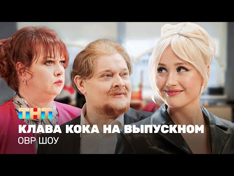Видео: ОВР Шоу: Клава Кока на выпускном @ovrshow_tnt