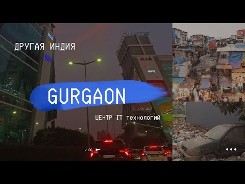 Видео: Гургаон | Новая Индия | Богатство Индии | Столица IT | Гургаон в чем твой секрет? | Luxury Gurgaon
