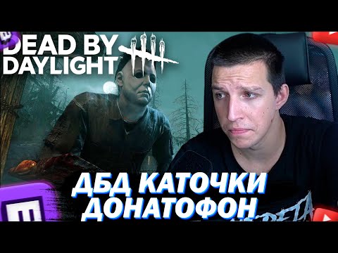 Видео: МАЗЕЛЛОВ ИГРАЕТ В DEAD BY DAYLIGHT НА ДОНАТОФОНЕ | ФИНАЛ БЛИЗКО