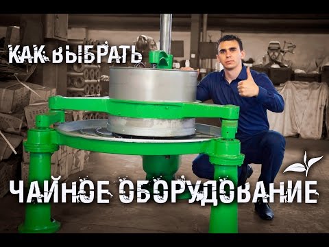 Видео: Как выбрать чайное оборудование