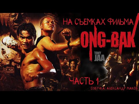 Видео: ОНГ-БАК: На съемочной площадке с Тони Джаа! Часть 1\ рус. озвучка