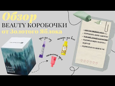 Видео: Распаковка коробочки от Золотого Яблока. 