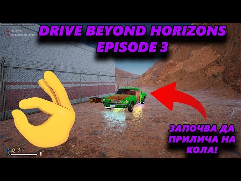 Видео: * Натискаме яко на километрите * - Drive Beyond Horizons #3