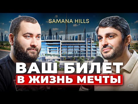 Видео: РОСКОШНАЯ ЖИЗНЬ в ДУБАЕ | SAMANA HIILS
