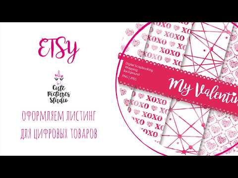 Видео: Магазин на Etsy. Как загружать и продавать цифровой товар.