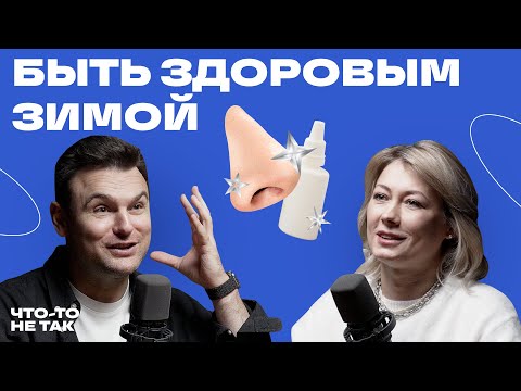 Видео: Как не болеть зимой и что делать, если уже болеешь. ЛОР о зависимости от спреев, наушниках и глухоте