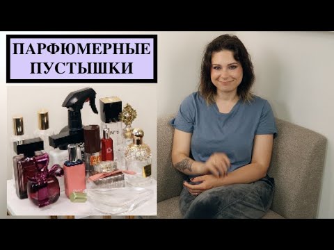 Видео: ПАРФЮМЕРНЫЕ ПУСТЫШКИ ЗА 6 МЕС