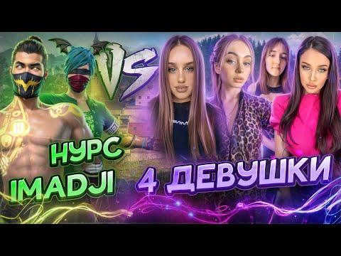 Видео: IMADJI и NURS против 4 ДЕВУШЕК В ФРИ ФАЕР! МЫ ПРОИГРАЛИ ??