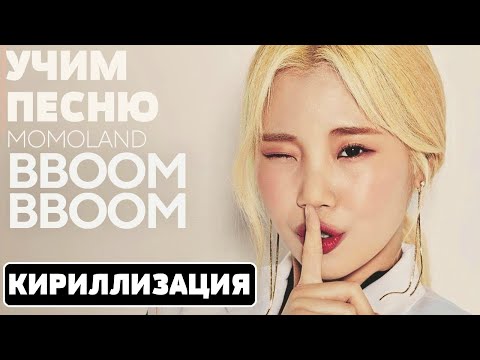 Видео: Учим песню MOMOLAND - BBoom BBoom | Кириллизация