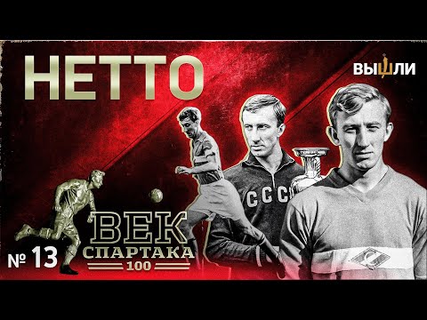 Видео: ВЕК «СПАРТАКА» | Выпуск 13 | Игорь Нетто