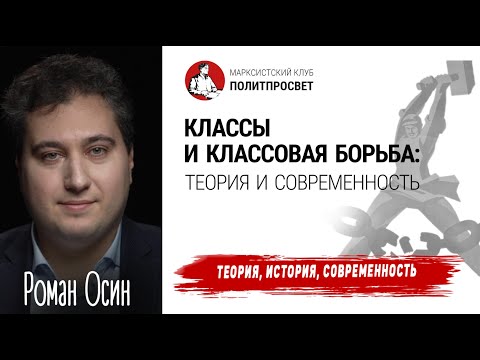 Видео: Классы и классовая борьба | Роман Осин