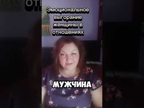 Видео: Эмоциональное выгорание женщины в отношениях