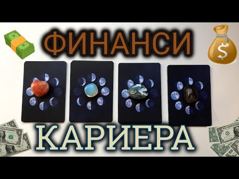 Видео: ФИНАНСИ И КАРИЕРА | ИЗБЕРИ КАРТА | ТАРО ОРАКУЛ