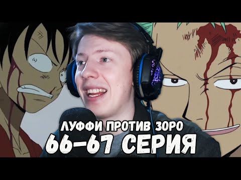 Видео: Ван Пис / One Piece 66 серия, 67 серия ¦ Реакция на аниме