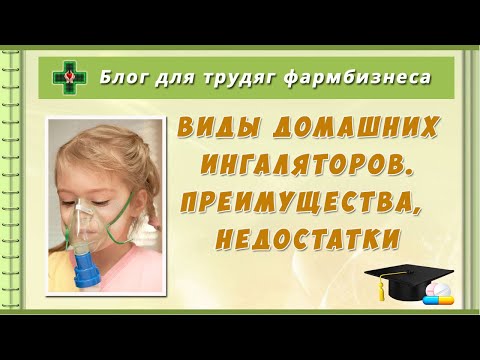 Видео: Как выбрать ингалятор для домашнего использования?