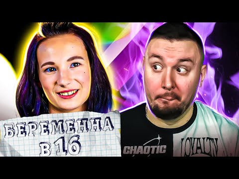 Видео: БЕРЕМЕННА В 16 ► Все в семье БУХАЮТ