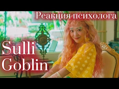 Видео: Sulli - Goblin, Реакция Психолога #Sulli #fx #Реакция