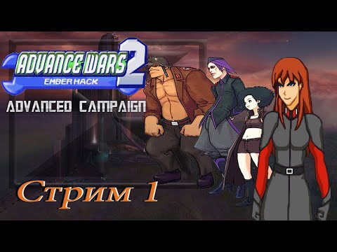 Видео: проходим Advance Wars 2 Ember hack GBA - стрим 1