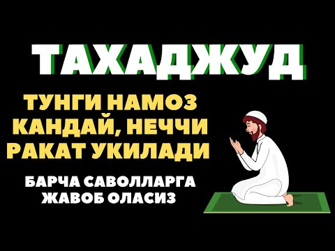 Видео: ТАХАДЖУД БАНДАНИ АЛЛОХГА ЯҚИНЛАШТИРАДИГАН НАМОЗ ЎТКАЗИБ ЮБОРМАНГ