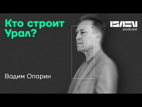Видео: Кто строит Урал? Подкаст Isaev Architects Опарин Вадим