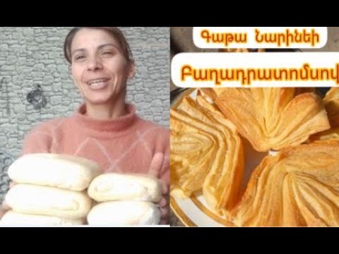 Видео: Շերտավոր գաթայի խմոր Նարինեի բաղադրատոմսով/Рецепт слоеного теста гата от Нарине
