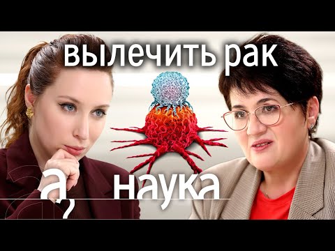 Видео: Провокаторы рака: 5G, обида, солнце, ожирение, мегаполисы, уровень жизни? // Наука. А поговорить?...