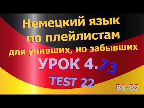 Видео: Немецкий язык по плейлистам для учивших, но забывших. Урок 4.73 TEST 22
