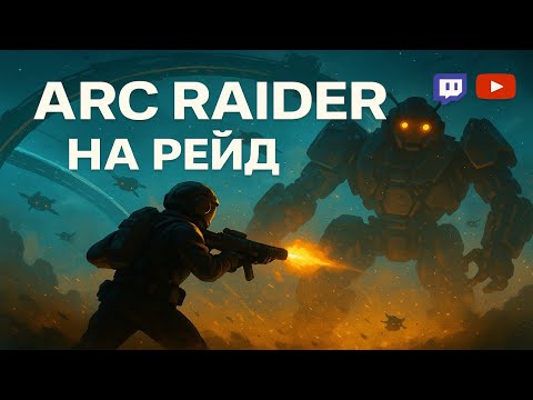 Видео: ARC Raiders — мощная новинка, которую стоит увидеть