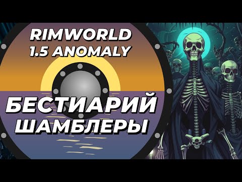 Видео: Бестиарий - Шамблеры в Rimworld 1.5 Anomaly
