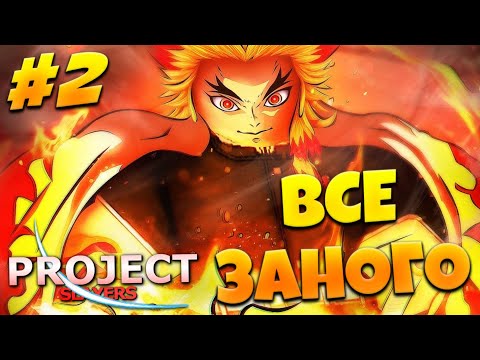 Видео: ВСЁ ЗАНОВО в ПРОДЖЕКТ СЛЕЕР #2 😱 Roblox Project Slayers