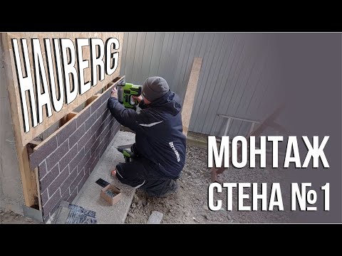 Видео: Как правильно смонтировать хауберг на стену из ОСБ в гараже: пошаговое руководство!