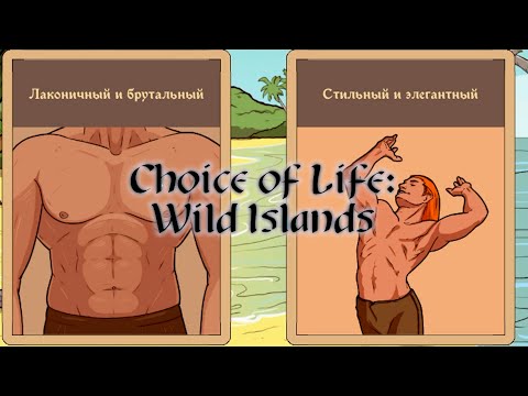 Видео: АБОРИГЕНЫ | #4 Choice of Life: Wild Islands