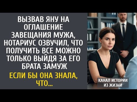 Видео: Вызвав Яну, нотариус озвучил, что для получения наследства мужа, нужно выйти замуж за его брата…
