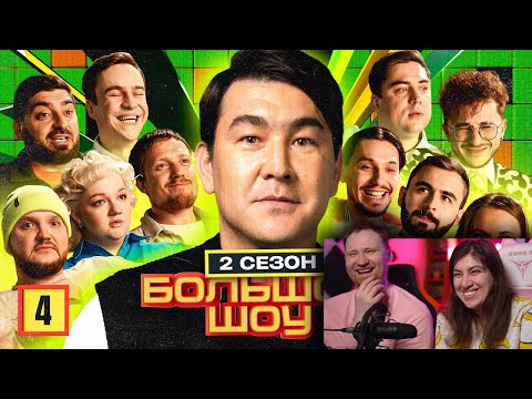 Видео: Большое шоу 2. Четвёртая серия | РЕАКЦИЯ