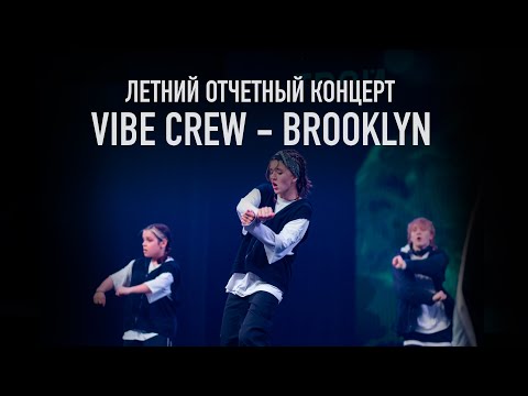 Видео: Vibe Crew - Brooklyn | Летний отчетный концерт 2024