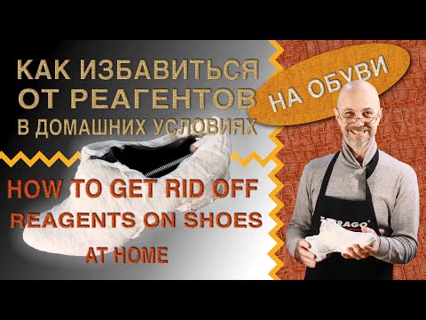 Видео: Как избавиться от реагентов 🥾👢.👟  в домашних условиях.