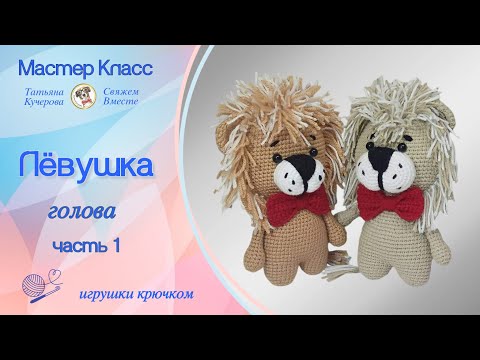 Видео: Игрушка Лев крючком, часть 1,  голова, Lion crochet, DIY