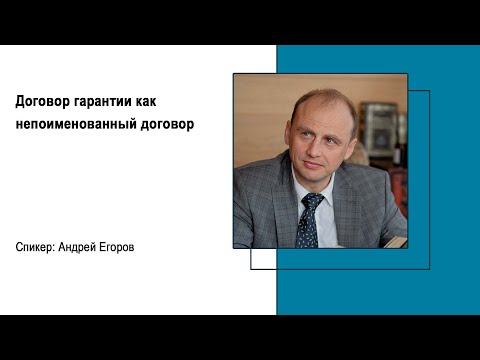 Видео: Договор гарантии как непоименованный договор