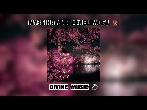 Видео: музыка для флешмоба 🫦