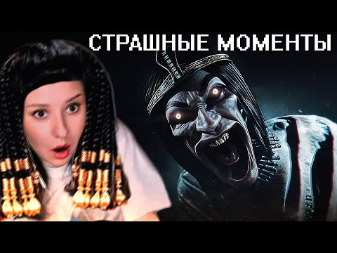 Видео: СТРАШНЫЕ МОМЕНТЫ ЕГИПЕТСКОГО ХОРРОРА AMENTI