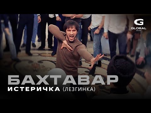 Видео: Бахтавар - Истеричка (Лезгинка 2025)