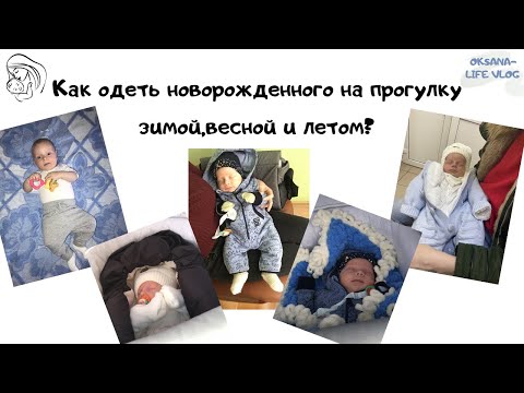 Видео: КАК ОДЕТЬ НОВОРОЖДЁННОГО на прогулку зимой,весной,летом//одежда для новорождённого(2часть)